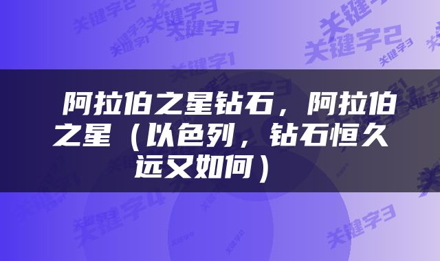  阿拉伯之星钻石，阿拉伯之星（以色列，钻石恒久远又如何） 