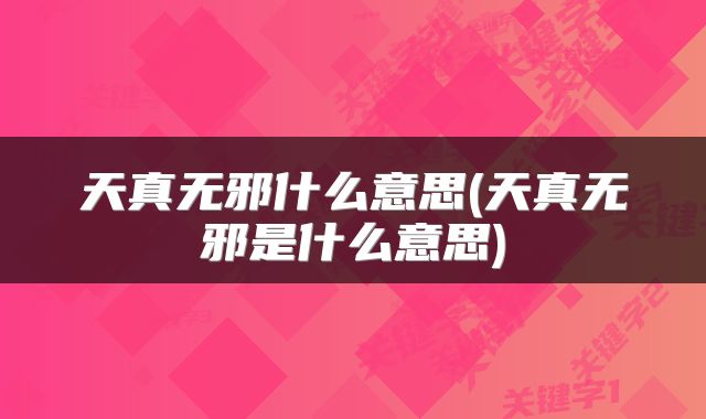 天真无邪什么意思(天真无邪是什么意思)