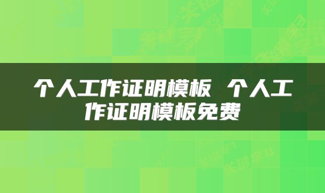 个人工作证明模板 个人工作证明模板免费