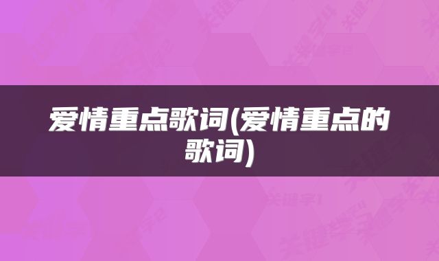 爱情重点歌词(爱情重点的歌词)