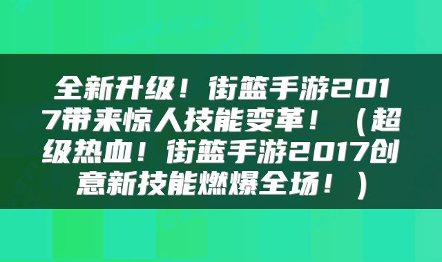 全新升级！街篮手游2017带来惊人技能变革！（超级热血！街篮手游2017创意新技能燃爆全场！）