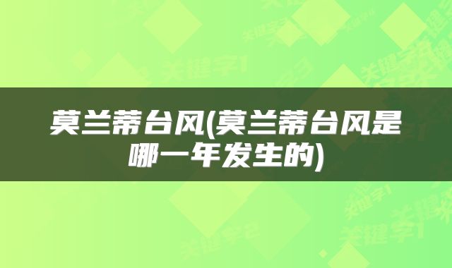 莫兰蒂台风(莫兰蒂台风是哪一年发生的)
