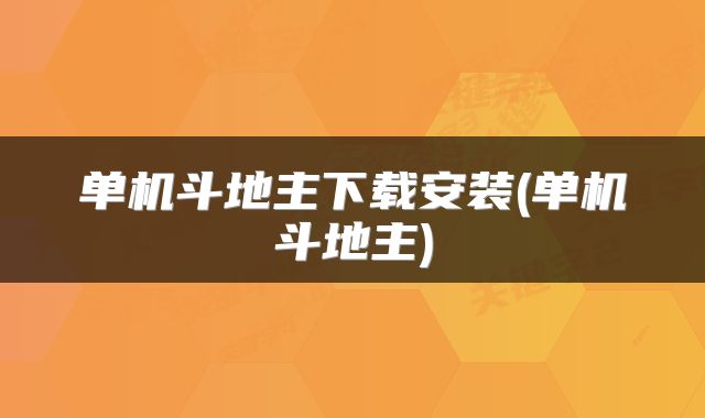 单机斗地主下载安装(单机斗地主)