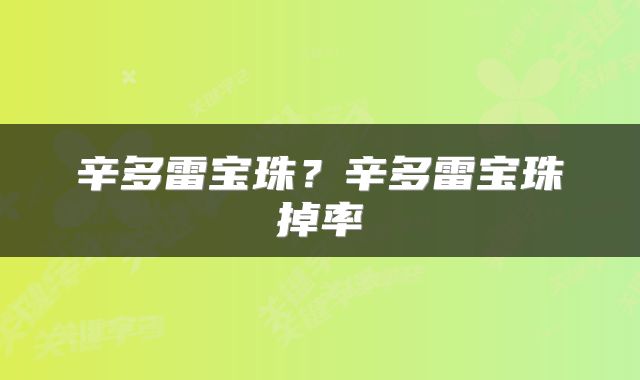 辛多雷宝珠？辛多雷宝珠掉率