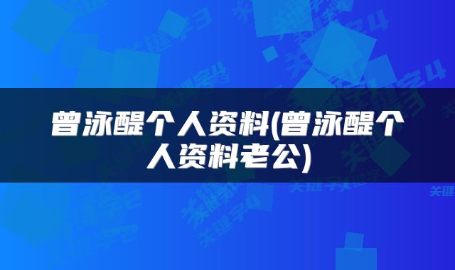 曾泳醍个人资料(曾泳醍个人资料老公)