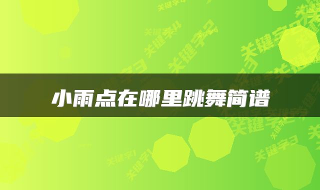 小雨点在哪里跳舞简谱