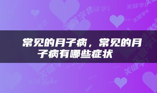  常见的月子病，常见的月子病有哪些症状 