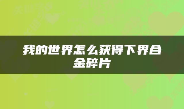 我的世界怎么获得下界合金碎片