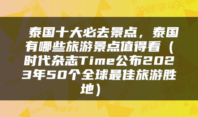  泰国十大必去景点，泰国有哪些旅游景点值得看（时代杂志Time公布2023年50个全球最佳旅游胜地） 