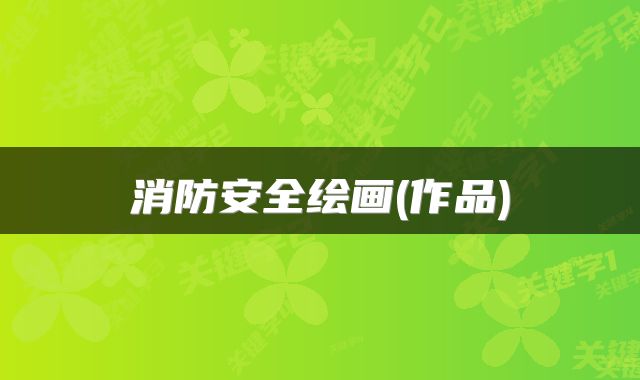 消防安全绘画(作品)