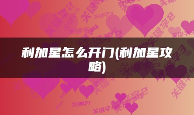 利加星怎么开门(利加星攻略)