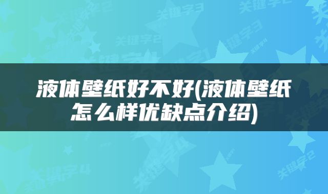 液体壁纸好不好(液体壁纸怎么样优缺点介绍)