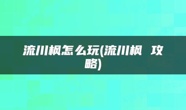 流川枫怎么玩(流川枫 攻略)