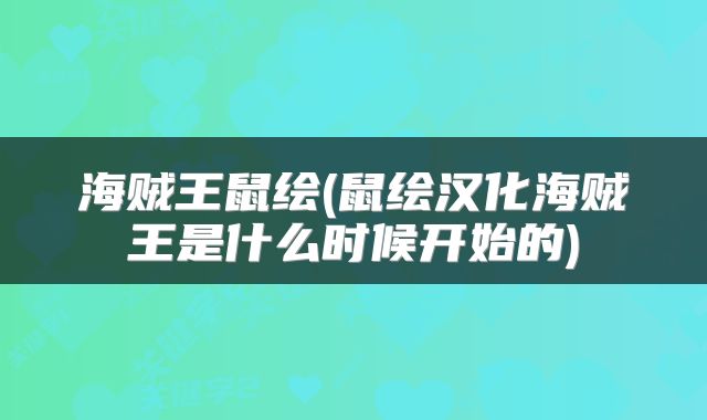 海贼王鼠绘(鼠绘汉化海贼王是什么时候开始的)