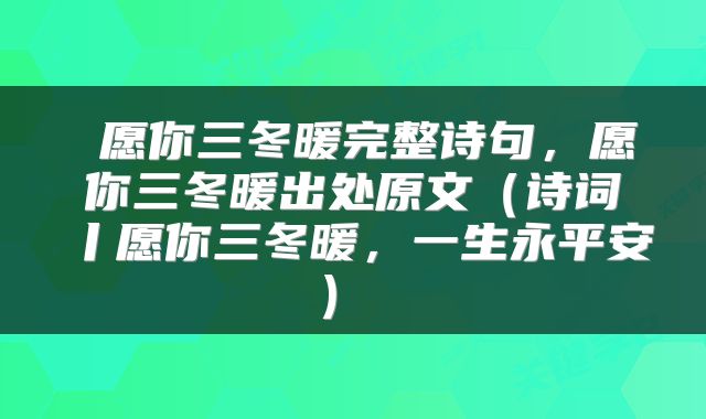  愿你三冬暖完整诗句，愿你三冬暖出处原文（诗词丨愿你三冬暖，一生永平安） 