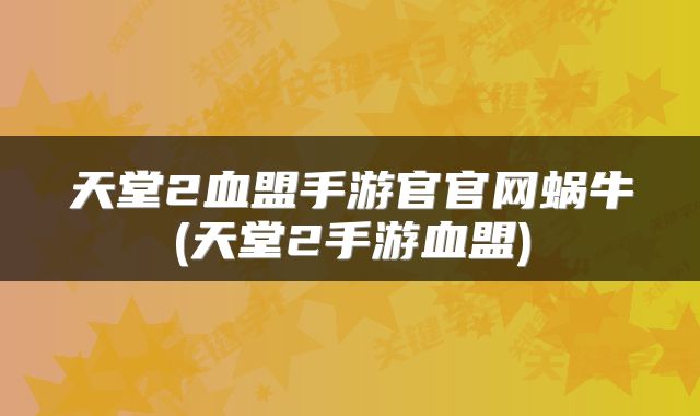 天堂2血盟手游官官网蜗牛(天堂2手游血盟)