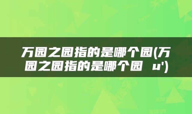 万园之园指的是哪个园(万园之园指的是哪个园 u')