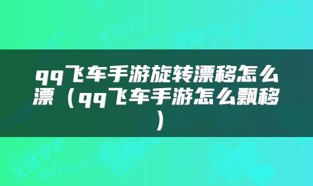 qq飞车手游旋转漂移怎么漂（qq飞车手游怎么飘移）