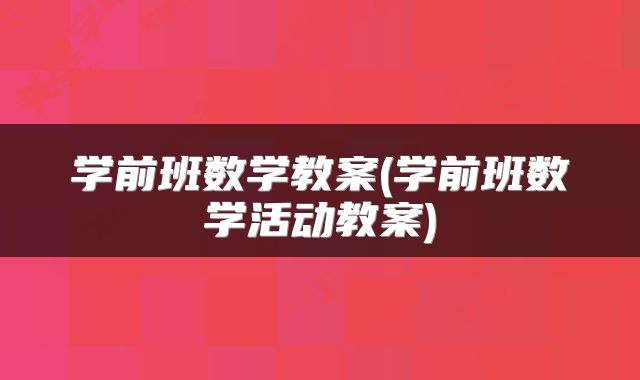 学前班数学教案(学前班数学活动教案)