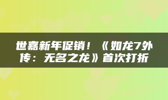 世嘉新年促销！《如龙7外传：无名之龙》首次打折