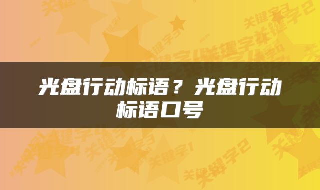 光盘行动标语？光盘行动标语口号