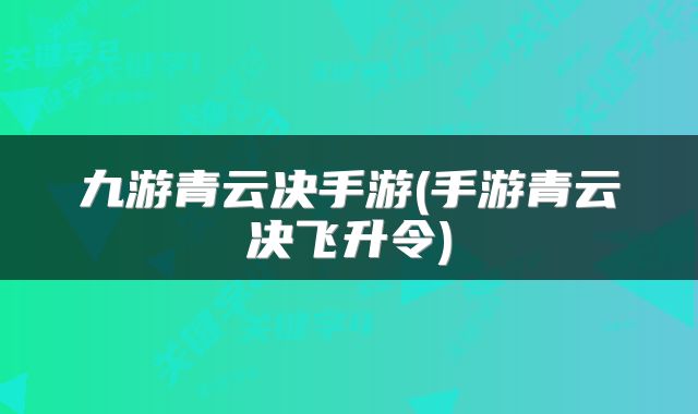 九游青云决手游(手游青云决飞升令)