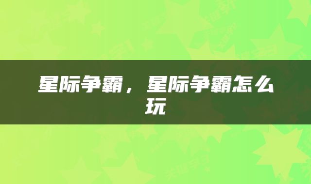 星际争霸，星际争霸怎么玩