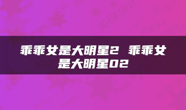 乖乖女是大明星2 乖乖女是大明星02