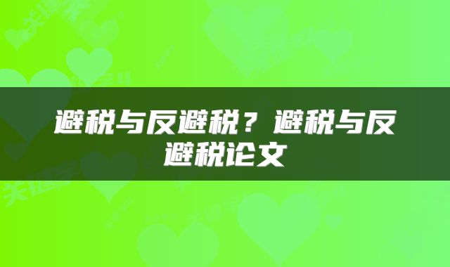 避税与反避税？避税与反避税论文