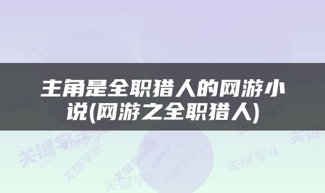 主角是全职猎人的网游小说(网游之全职猎人)