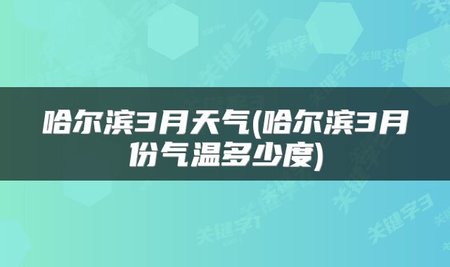 哈尔滨3月天气(哈尔滨3月份气温多少度)
