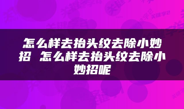 怎么样去抬头纹去除小妙招 怎么样去抬头纹去除小妙招呢