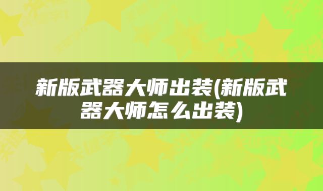 新版武器大师出装(新版武器大师怎么出装)