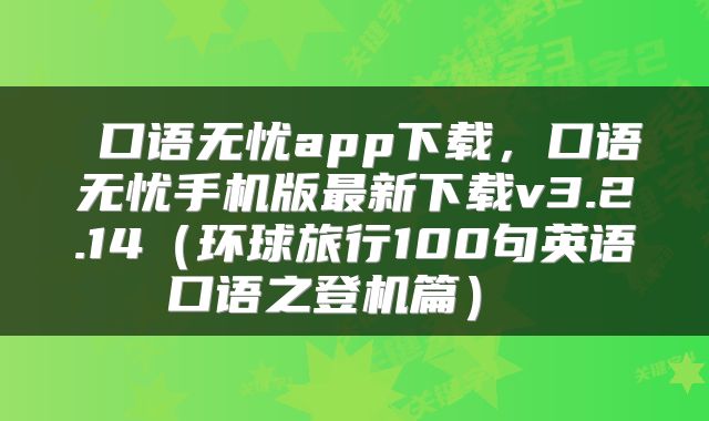  口语无忧app下载，口语无忧手机版最新下载v3.2.14（环球旅行100句英语口语之登机篇） 