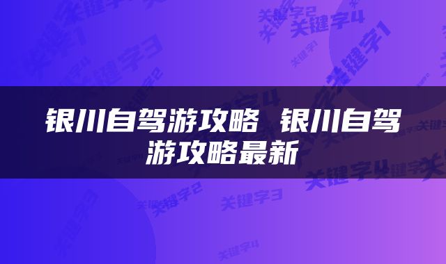 银川自驾游攻略 银川自驾游攻略最新