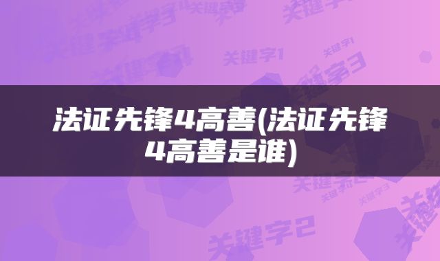 法证先锋4高善(法证先锋4高善是谁)