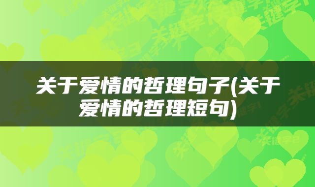 关于爱情的哲理句子(关于爱情的哲理短句)