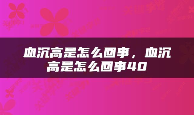 血沉高是怎么回事，血沉高是怎么回事40