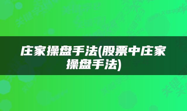 庄家操盘手法(股票中庄家操盘手法)