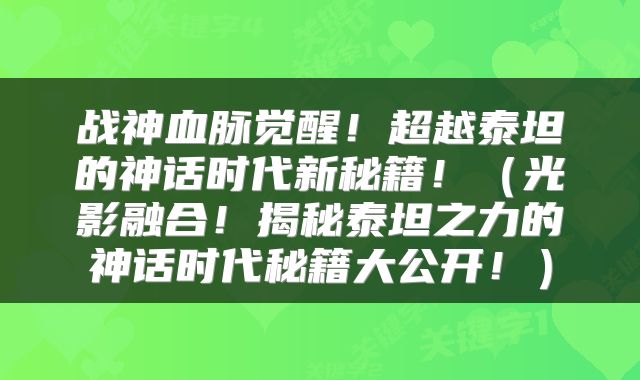 战神血脉觉醒！超越泰坦的神话时代新秘籍！（光影融合！揭秘泰坦之力的神话时代秘籍大公开！）