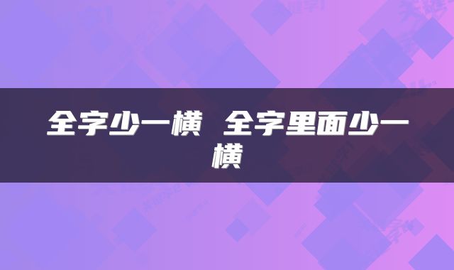 全字少一横 全字里面少一横