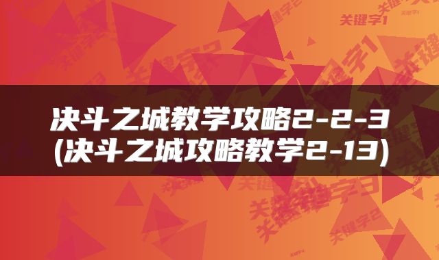 决斗之城教学攻略2-2-3(决斗之城攻略教学2-13)