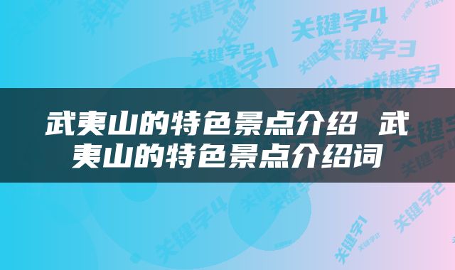 武夷山的特色景点介绍 武夷山的特色景点介绍词