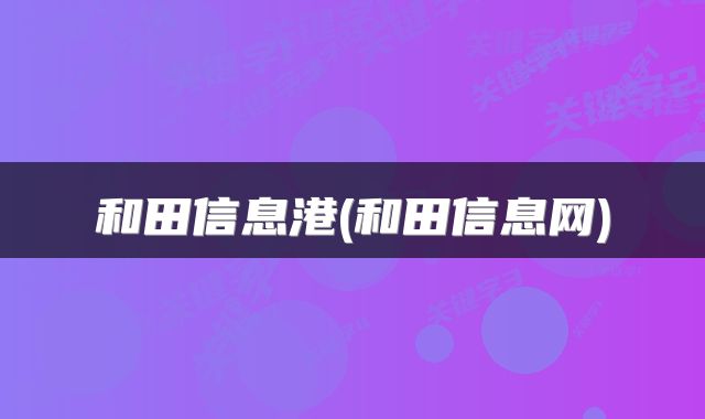 和田信息港(和田信息网)