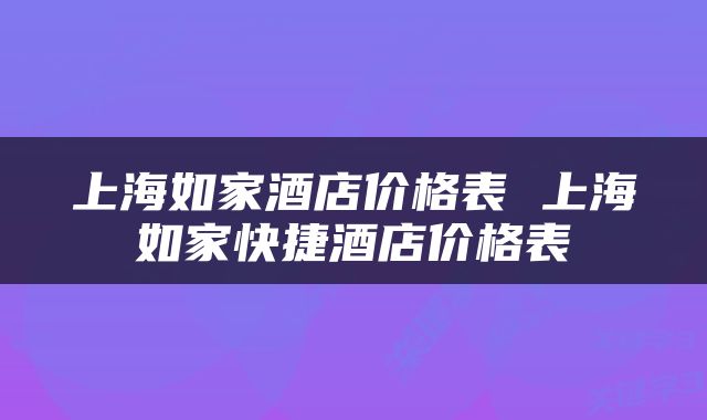 上海如家酒店价格表 上海如家快捷酒店价格表