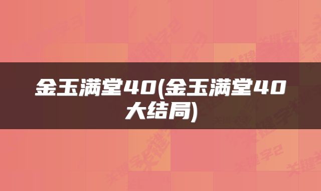 金玉满堂40(金玉满堂40大结局)