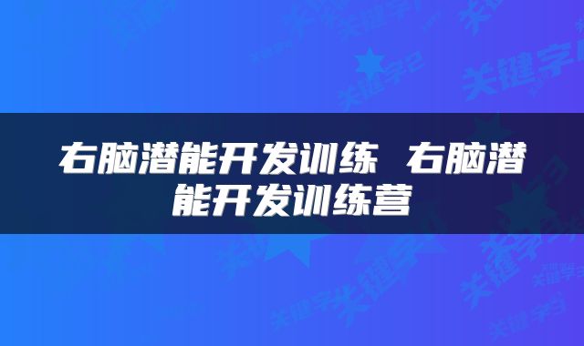 右脑潜能开发训练 右脑潜能开发训练营