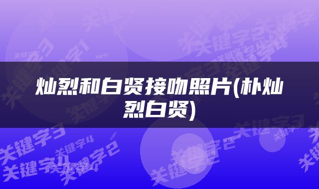 灿烈和白贤接吻照片(朴灿烈白贤)