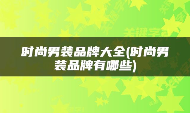 时尚男装品牌大全(时尚男装品牌有哪些)