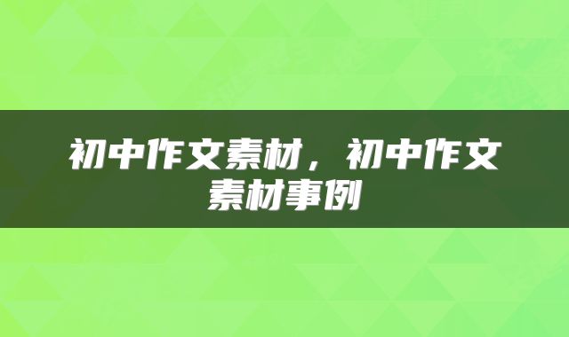 初中作文素材，初中作文素材事例
